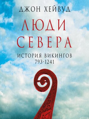 cover image of Люди Севера